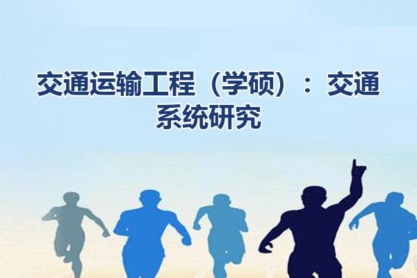 交通运输工程（学硕）